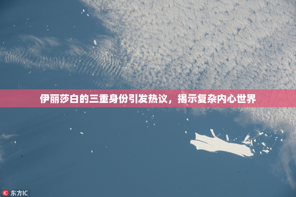 伊丽莎白的三重身份引发热议，揭示复杂内心世界