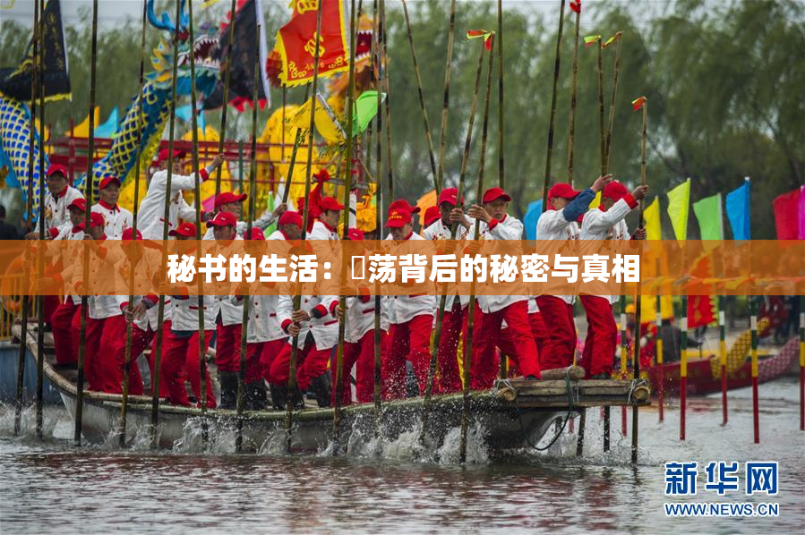 秘书的生活：婬荡背后的秘密与真相