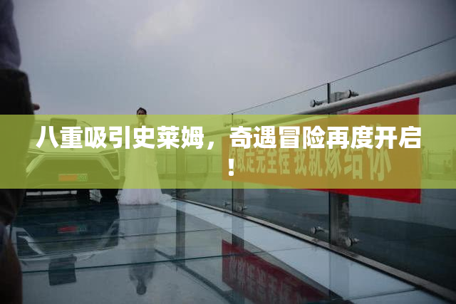 八重吸引史莱姆，奇遇冒险再度开启！