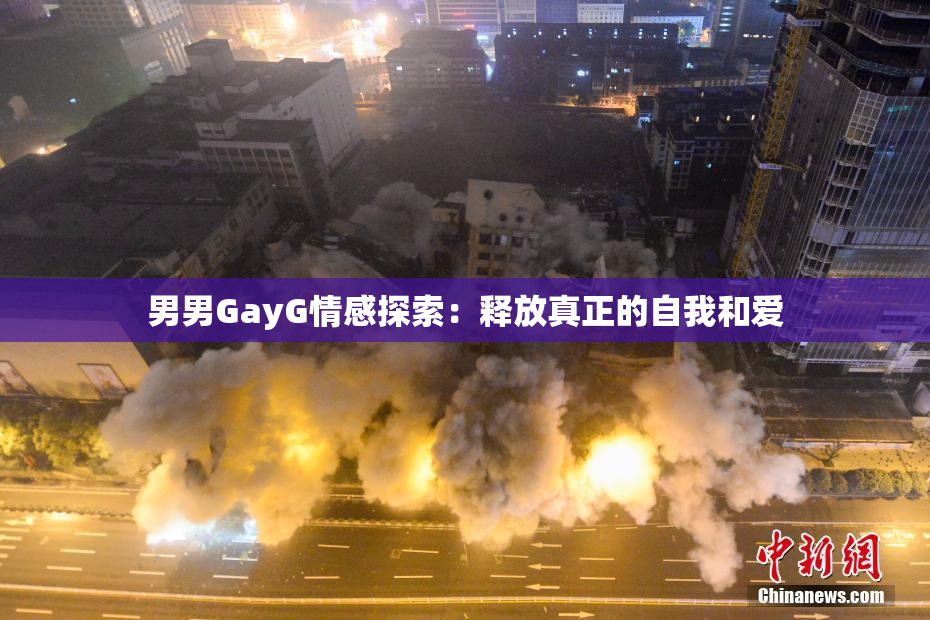 男男GayG情感探索：释放真正的自我和爱