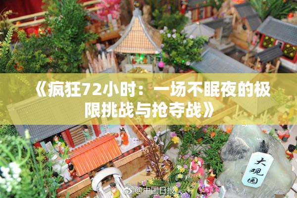 《疯狂72小时：一场不眠夜的极限挑战与抢夺战》