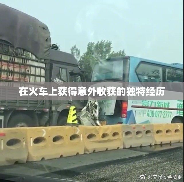 在火车上获得意外收获的独特经历