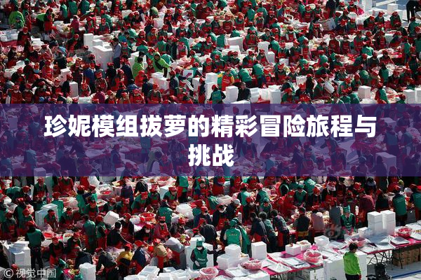 珍妮模组拔萝的精彩冒险旅程与挑战