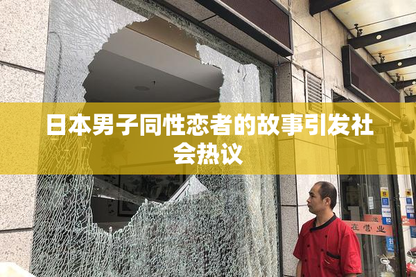 日本男子同性恋者的故事引发社会热议