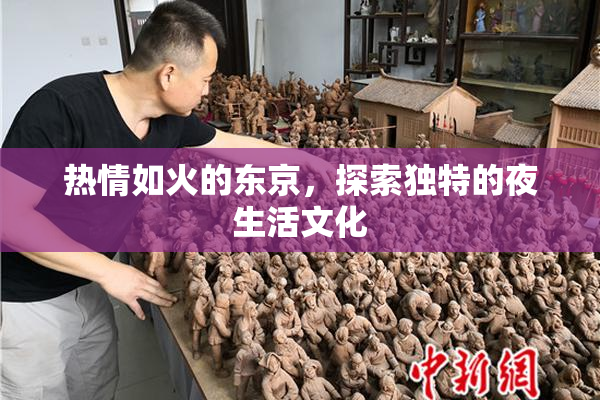 热情如火的东京，探索独特的夜生活文化