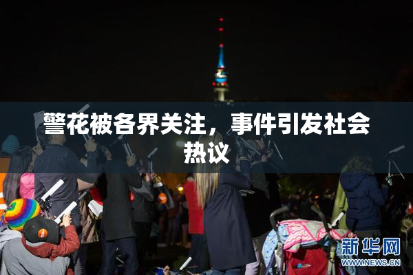 警花被各界关注，事件引发社会热议