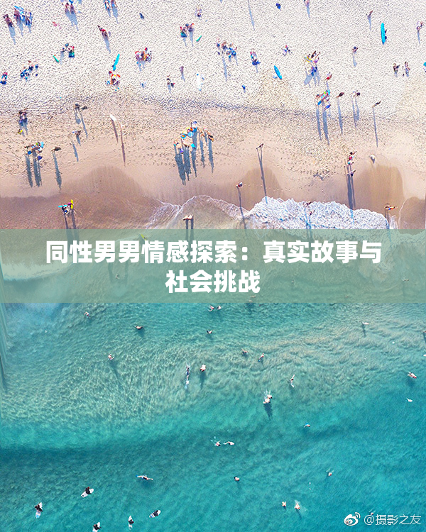 同性男男情感探索：真实故事与社会挑战