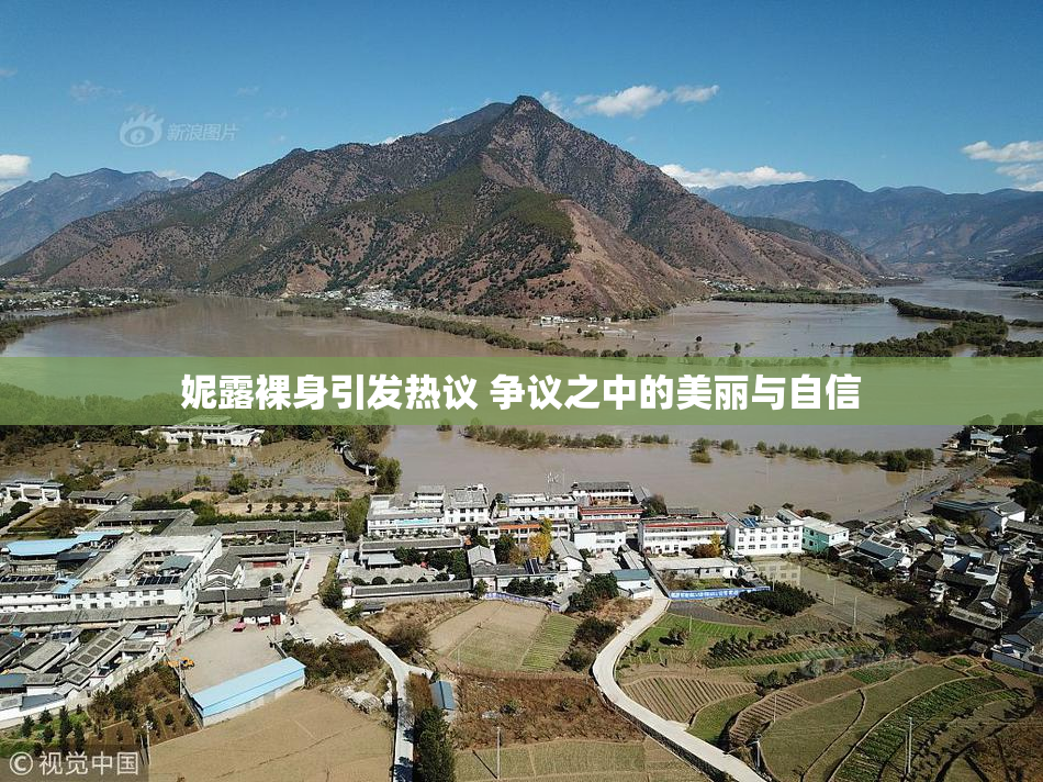 妮露裸身引发热议 争议之中的美丽与自信