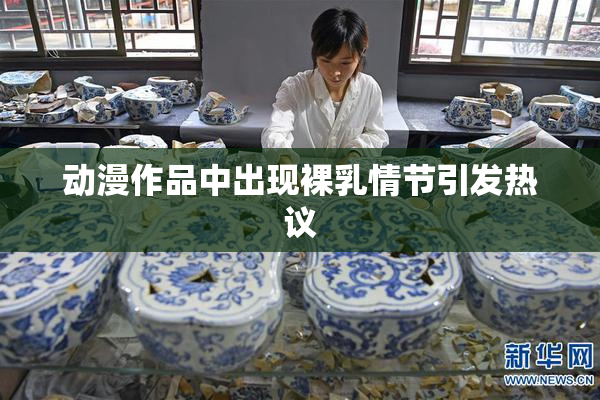 动漫作品中出现裸乳情节引发热议