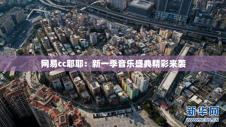 网易cc耶耶：新一季音乐盛典精彩来袭