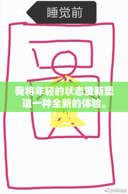 我将年轻的状态重新塑造一种全新的体验。