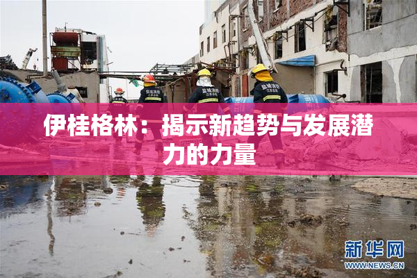 伊桂格林：揭示新趋势与发展潜力的力量
