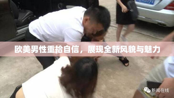 欧美男性重拾自信，展现全新风貌与魅力