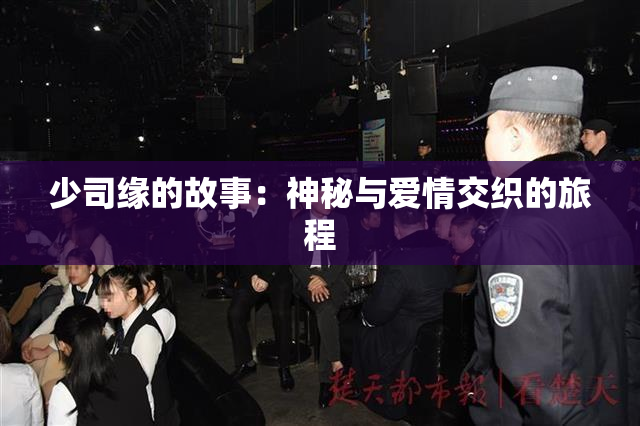少司缘的故事：神秘与爱情交织的旅程