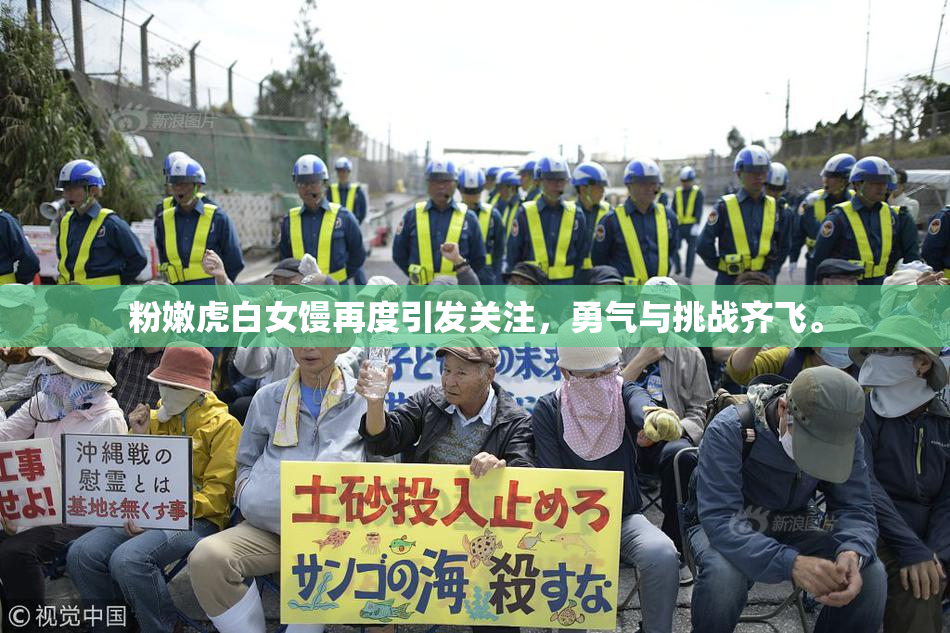 粉嫩虎白女馒再度引发关注，勇气与挑战齐飞。