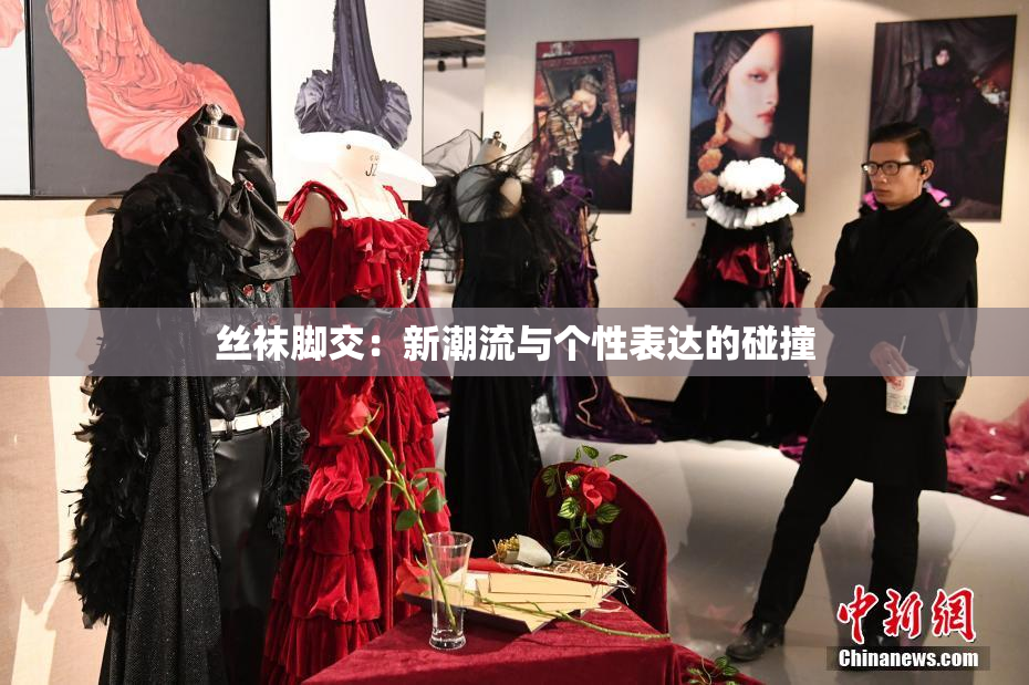 丝袜脚交：新潮流与个性表达的碰撞
