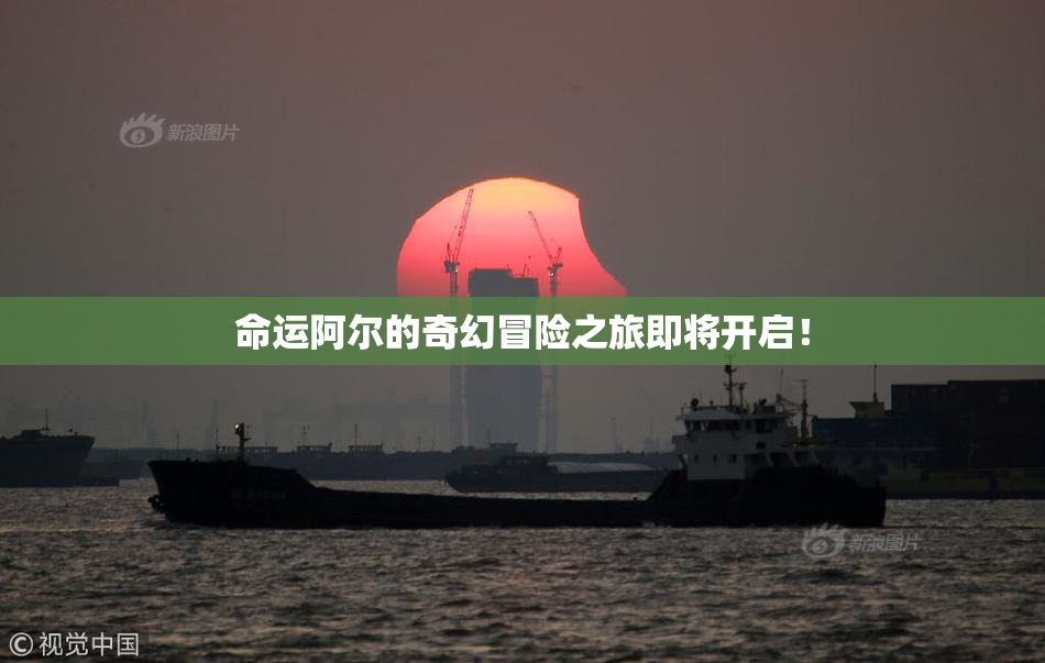 命运阿尔的奇幻冒险之旅即将开启！