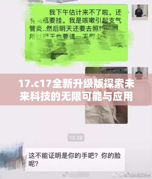 17.c17全新升级版探索未来科技的无限可能与应用前景
