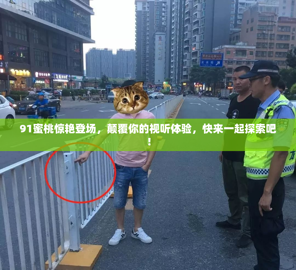 91蜜桃惊艳登场，颠覆你的视听体验，快来一起探索吧！
