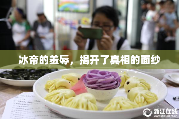 冰帝的羞辱，揭开了真相的面纱