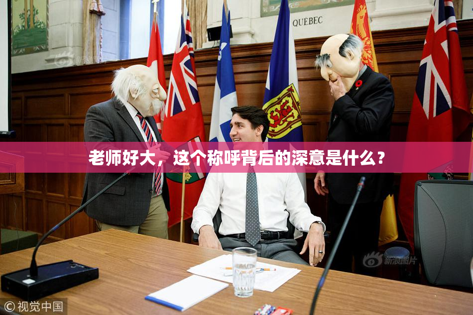 老师好大，这个称呼背后的深意是什么？