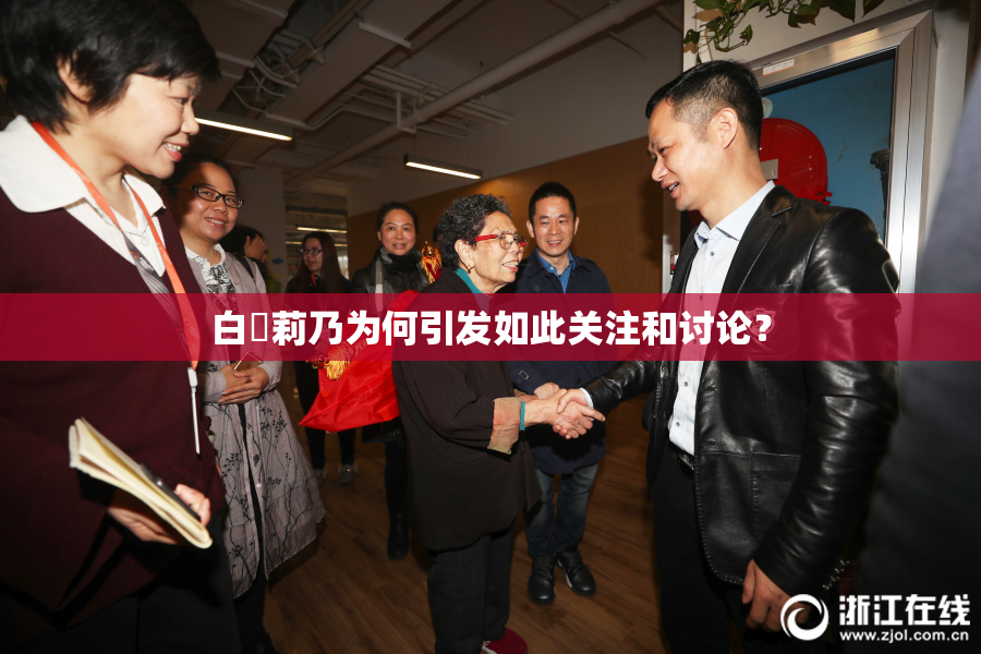白咲莉乃为何引发如此关注和讨论？