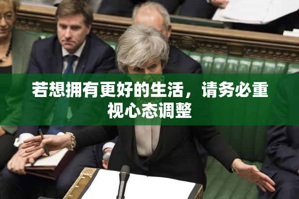 若想拥有更好的生活，请务必重视心态调整