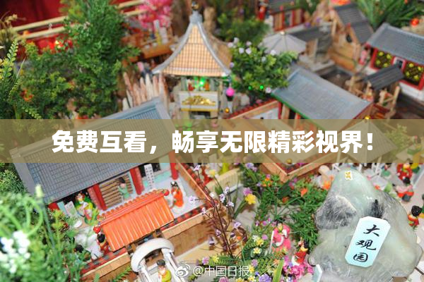 免费互看，畅享无限精彩视界！