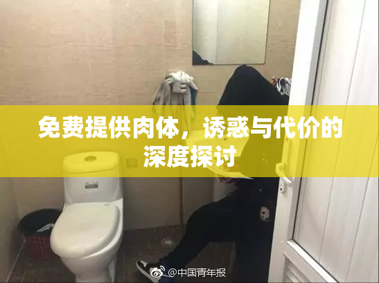 免费提供肉体，诱惑与代价的深度探讨