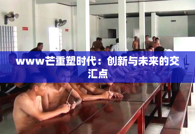 www芒重塑时代：创新与未来的交汇点