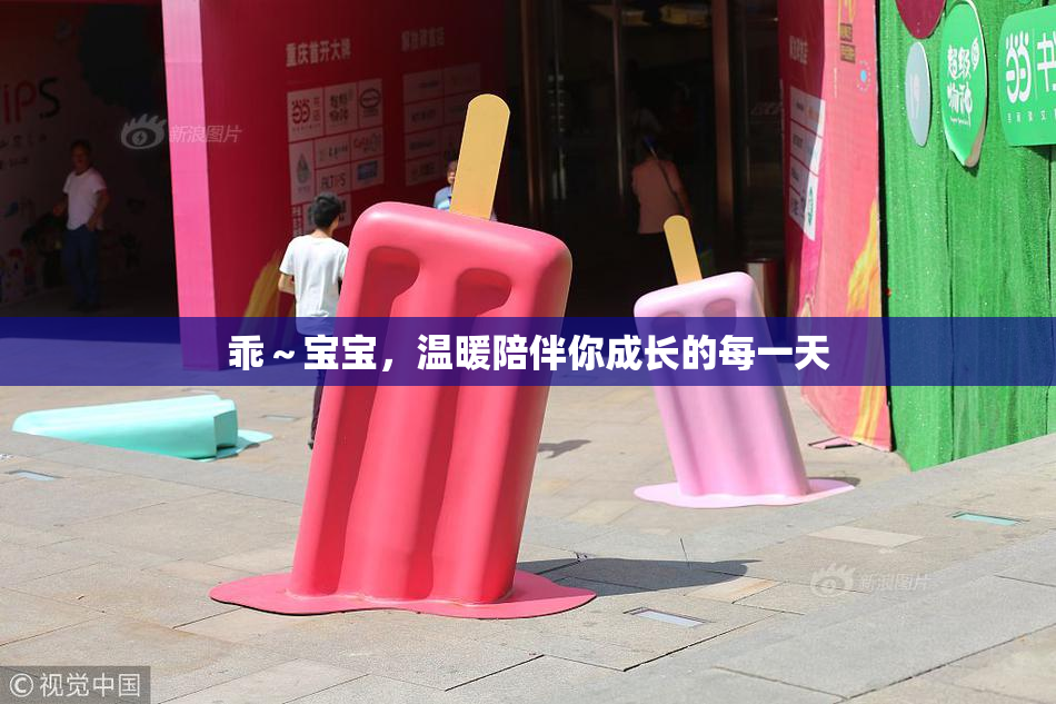 乖～宝宝，温暖陪伴你成长的每一天