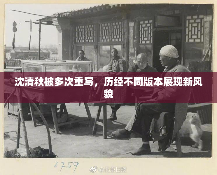 沈清秋被多次重写，历经不同版本展现新风貌