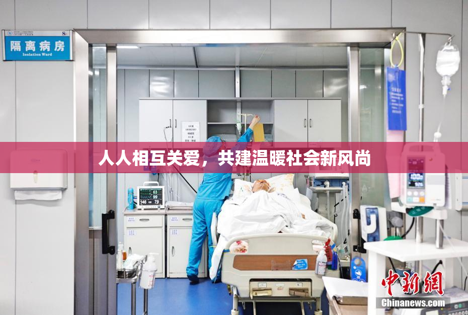 人人相互关爱，共建温暖社会新风尚