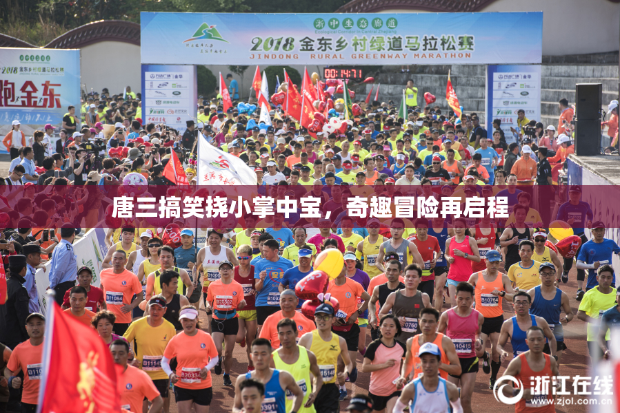 唐三搞笑挠小掌中宝，奇趣冒险再启程