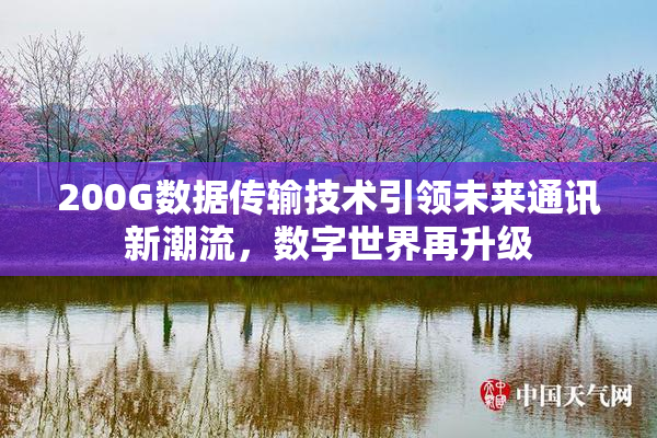 200G数据传输技术引领未来通讯新潮流，数字世界再升级