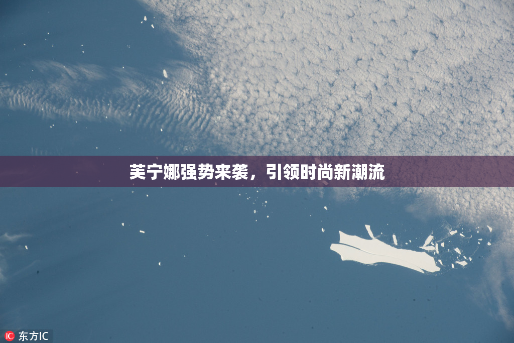 芙宁娜强势来袭，引领时尚新潮流