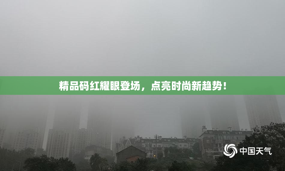 精品码红耀眼登场，点亮时尚新趋势！