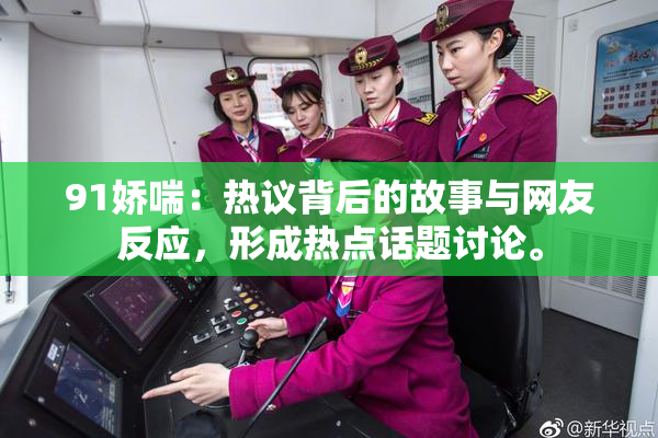 91娇喘：热议背后的故事与网友反应，形成热点话题讨论。