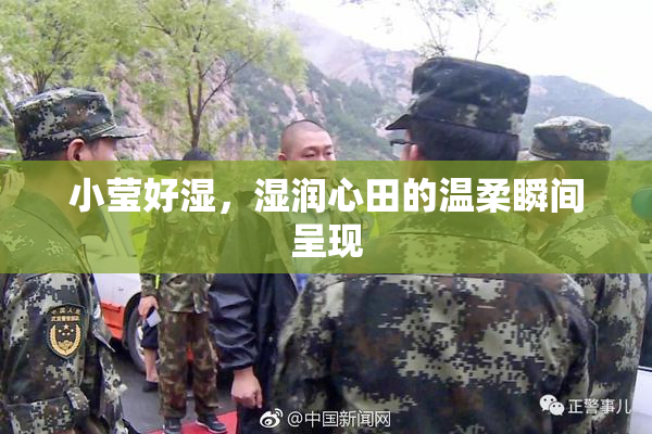 小莹好湿，湿润心田的温柔瞬间呈现
