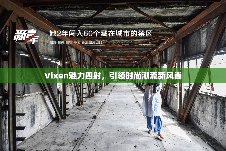 Vixen魅力四射，引领时尚潮流新风尚