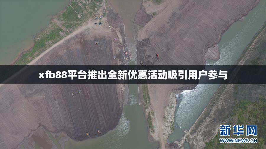 xfb88平台推出全新优惠活动吸引用户参与