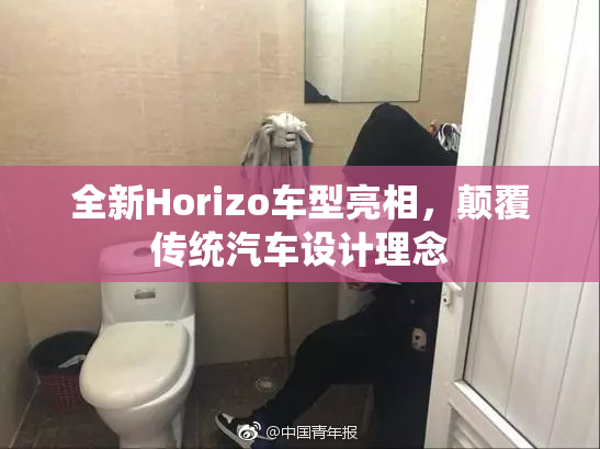 全新Horizo车型亮相，颠覆传统汽车设计理念