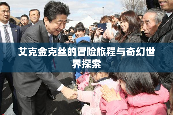 艾克金克丝的冒险旅程与奇幻世界探索