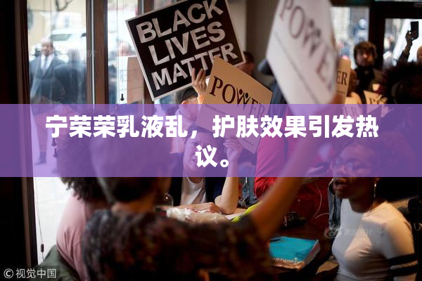 宁荣荣乳液乱，护肤效果引发热议。