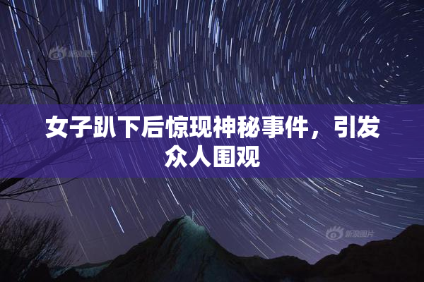 女子趴下后惊现神秘事件，引发众人围观