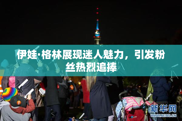 伊娃·格林展现迷人魅力，引发粉丝热烈追捧