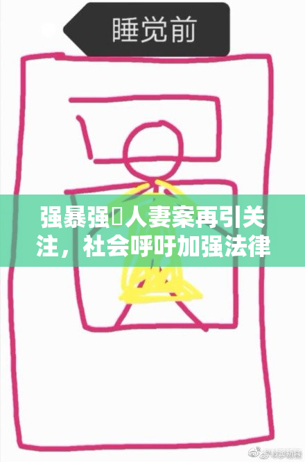 强暴强姦人妻案再引关注，社会呼吁加强法律保护
