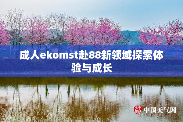 成人ekomst赴88新领域探索体验与成长