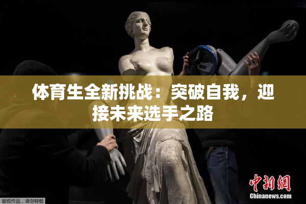 体育生全新挑战：突破自我，迎接未来选手之路