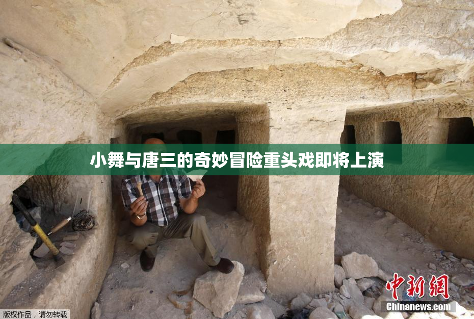 小舞与唐三的奇妙冒险重头戏即将上演